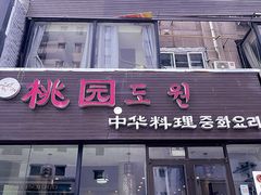 门面-桃园中华料理炸酱面(燕儿岛路店)