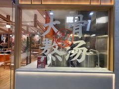 门面-味千拉面(又一城店)