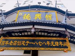 门面-德兴馆(广东路总店)