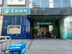 门面-北京尤迈医学诊所