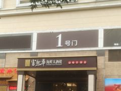 -富黎华海鲜大酒楼(正大广场店)