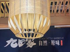 -九田家黑牛烤肉料理(溧阳吾悦店)