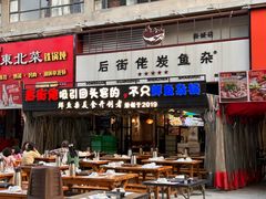 -后街佬·炭火鲜鱼杂(南城店)
