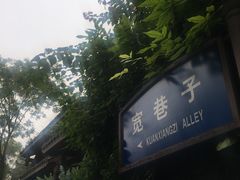-梁记肥肠粉(宽窄巷子店)