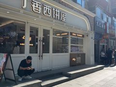 -丁香西饼屋(桂林路店)