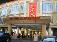 门面-无名居(西直门总店)