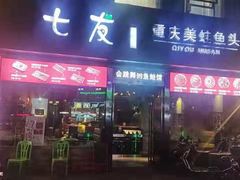 门面-七友美蛙鱼头火锅(坂田店)