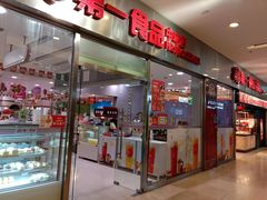 门面-第一食品(中环百联店)