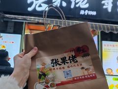 -张果佬年糕卷(科巷店)