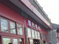 -秋栗香(地安门店)