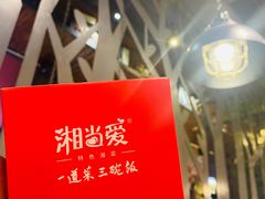 -湘当爱·鲜煮现炒(松岗立业路店)