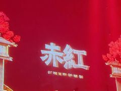 -赤红音乐现场(浦东金桥路店)