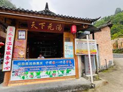 -黄瓜箐温泉疗养院