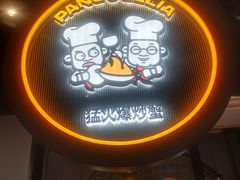 -胖哥俩肉蟹煲(杭州下沙学林街店)