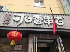-可口香·非遗老号烧烤(南岗直营店)