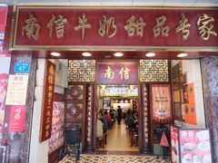 -南信牛奶甜品专家
