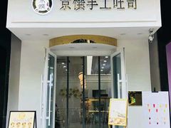 -京馔手工吐司(万达广场济南高新店)