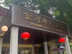 -金河半岛园林酒家(金融城店)