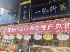 -西安贾三灌汤包·回坊小吃·清真炒菜(北院门总店)