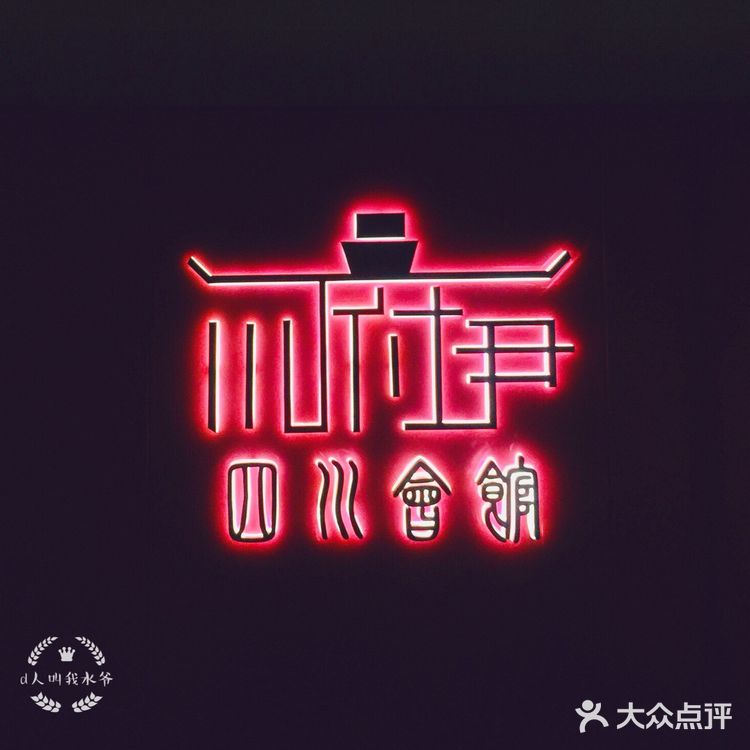 可以用毛笔蘸墨吃的川菜顶级餐厅