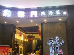 门面-长安面坊(西点茂店)