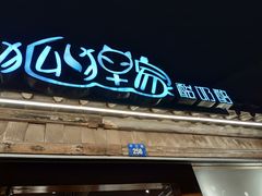 -狐狸家·酸奶酪专门店(平江路店)