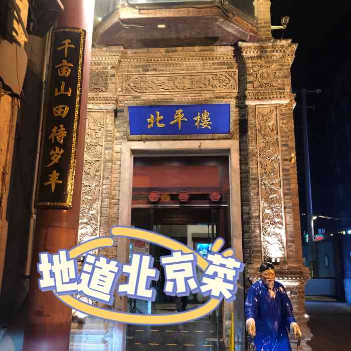 北平楼(惠新里店)