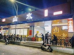 -山水肠粉(盐田店)