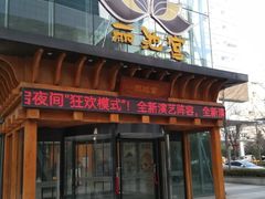 -丽池宫韩式汗蒸会馆(华灯坊店)
