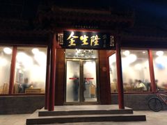门面-金生隆(六铺炕店)