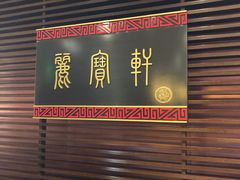 门面-西安绿地假日酒店·丽宝轩中餐厅