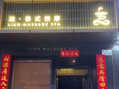 -涟LIAN·泰式按摩·MASSAGE·SPA(华强北店)