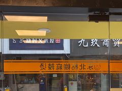 -O记东北砂锅麻辣烫