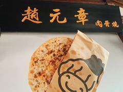 -赵元章肉骨烧(山塘街店)