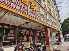 -顺记牛肉店
