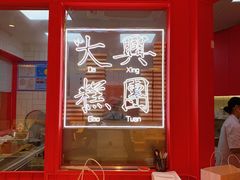 大堂-阮大兴糕团(日月光中心店)