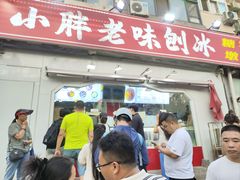-小胖老味刨冰