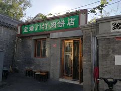 门面-宝瑞门钉肉饼店
