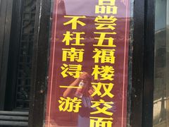 门面-状元楼(东大街店)