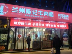 -兰州陈记牛肉面 ·烧烤· 铜锅涮肉(万达店)