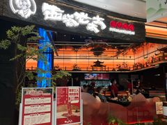 -西塔老太太泥炉烤肉(上海七宝领展广场店)