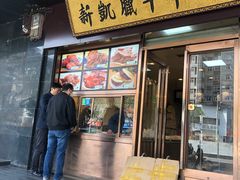 门面-清真新凯腊牛羊肉专卖店