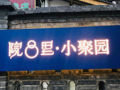 门面-院8里·小聚园老川菜(九眼桥店)