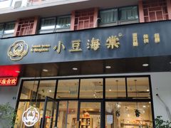 门面-小豆海棠(人民南路店)