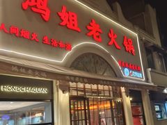 -鸿姐老火锅·传统炒料(上海旗舰店)