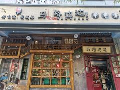 门面-马路边边串串香(双井直营店)