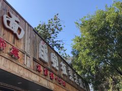 门面-宽板凳老灶火锅(南礼士路店)