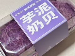 芋泥奶贝-酥侯糕点(广东路店)