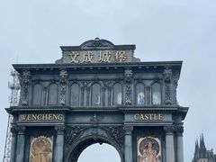 -文成城堡