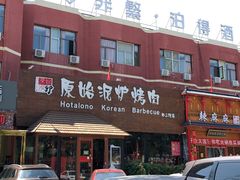 -红小姐的烤肉店(西三旗店)